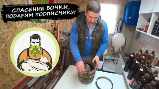 Вымачивание дубовой бочки, наш опыт! Розыгрыш бочки.