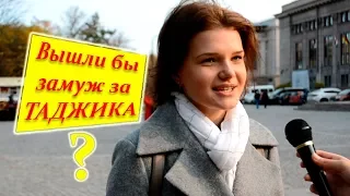 Что думают о Таджикских парнях Девушки в России?