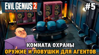 Evil Genius 2 #5 Комната охраны, оружие и ловушки для агентов