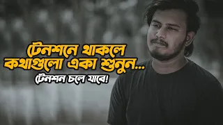 টেনশনে থাকলে কথাগুলো মন দিয়ে শুনুন। | Heart Touching Love Story | Inspiration Shayari | Prio Ahmed