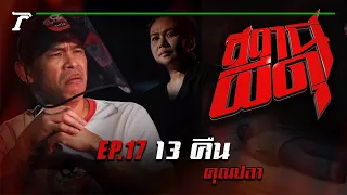 “13 คืน” : คุณปลา | สถานีผีดุ EP.17 | Thairath Online