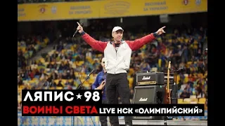 ЛЯПИС 98 – Воины Света (Live НСК «Олимпийский»)
