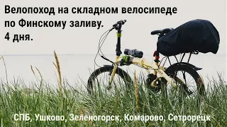 Велопоход на складном велосипеде на 4 дня