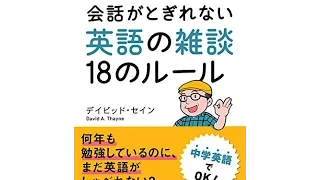 【紹介】mini版 会話がとぎれない英語の雑談18のルール （デイビッド・セイン）