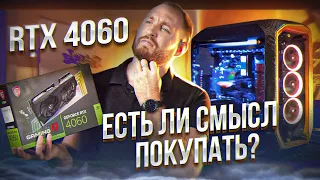 Обзор RTX 4060 - Не всё так плохо?