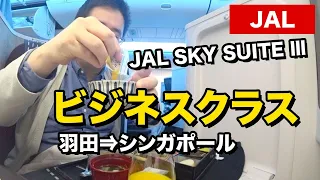 JALビジネスクラス（JAL SKY SUITE Ⅲ）羽田⇒シンガポール深夜便レビュー