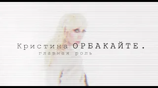 Кристина Орбакайте (Тизер) - Главная роль. Документальный фильм 2021 г.