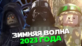 НАБОРЫ 2023 ГОДА | ЗИМНЯЯ ВОЛНА | LEGO STAR WARS