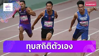 "ต้า" สรอรรถ ดาบบัง ลมกรดหนุ่มทีมชาติไทย ทุบสถิติตัวเองในการวิ่ง 100 เมตรชาย เวลา 10.26 วินาที