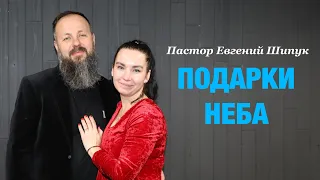 Пастор Евгений Шипук «Подарки Неба»