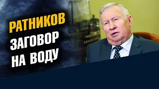 Генерал Ратников. Старинный заговор на воду