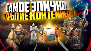 Самое Эпичное Открытие Контейнеров в Overwatch