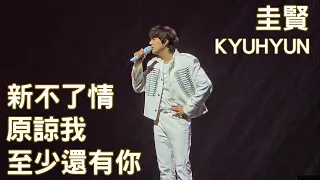 圭賢 - 至少還有你 原諒我 新不了情 @ Kyuhyun  Restart 香港演唱會 Day 1