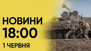 Новини на 18:00 1 червня. Зросла кількість жертв у Харкові і рік по трагедії біля укриття у столиці