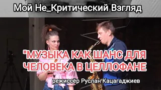 Спектакль Руслана Кацагаджиева "Музыка как шанс для человека в целлофане" на канале М.Н_К.В.