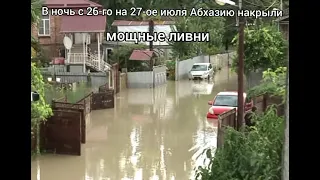 Абхазию затопило. Республику накрыли мощные ливни.