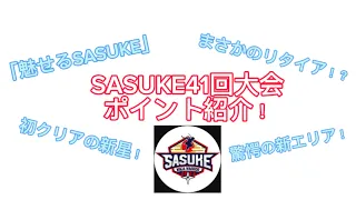 【SASUKE41回大会】ポイントまとめ！