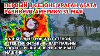 Ураган Агата разносит Америку. 8-метровые волны, ветер 169 км/ч несут ужас Мексике - потоп и оползни