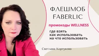 ФЛЕШМОБ FABERLIC. ПРОМОКОДЫ WELLNESS. ГДЕ ВЗЯТЬ. КАК ИСПОЛЬЗОВАТЬ. НА ЧТО ИСПОЛЬЗОВАТЬ