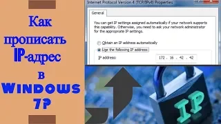 Как прописать IP-адрес в Windows 7? Как задать настройки TCP/IP вручную