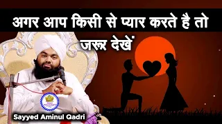 Agar Aap Kisi Se Pyar Karte Hai To Zaroor Dekhen | Love | Sayyed Aminul Qadri