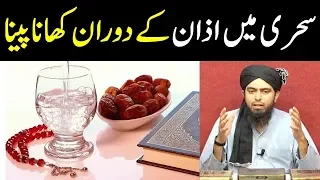 Sehri ka waqt Khatam ho jaye to azan ke dauran khana peena by Engineer Muhammad Ali Mirza