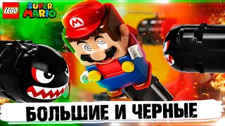 LEGO СУПЕР МАРИО - СТРАДАЕТ ОТ БОЛЬШИХ И ЧЕРНЫХ ПУЛЬ