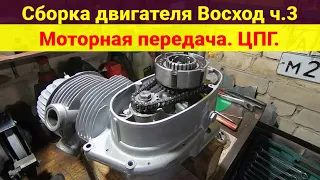 Сборка двигателя Восход . Часть 3 . Моторная передача . ЦПГ .