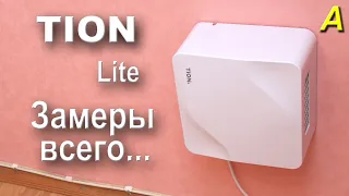 TION  Lite - Главное... Все тесты и замеры  приточной вентиляции. Опыт эксплуатации...