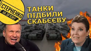 Україна буде наступати! — Соловйов і Скабєєва панікують через західні танки для ЗСУ