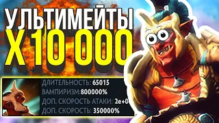 DOTA 2 НО УЛЬТИМЕЙТЫ Х10 000 - БЕССМЕРТНЫЙ ГЕРОЙ