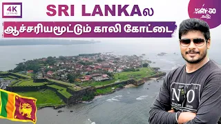 மெய்சிலிர்க்க வைக்கும் இலங்கையின் கோட்டை நகரம் | Galle | Sri Lanka | way2go தமிழ்