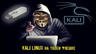 Загрузочная флешка с Kali linux