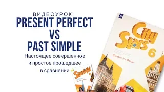 Present Perfect VS Past Simple - настоящее совершенное и прошедшее простое в сравнении
