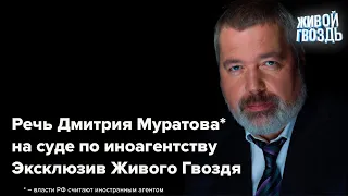 «Мракобесие ужасно, но мракобесы смешны» – Муратов* на суде по иноагентству. Эксклюзив Живого гвоздя