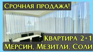 🔥Срочная продажа квартиры 2+1 в р-не Соли, Мезитли, Мерсин. 75.000$ с мебелью. 🏝️ 50 м от моря