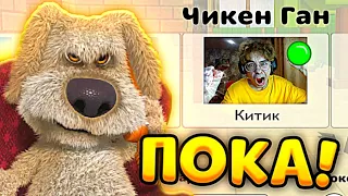 БЕН УПРАВЛЯЕТ МОЕЙ ИГРОЙ в ЧИКЕН ГАН - КИТИК Chicken Gun играет в ГОВОРЯЩИЙ БЕН