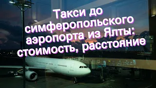 Такси до симферопольского аэропорта из Ялты: стоимость, расстояние