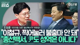 [김태현의 정치쇼] 조정훈 "이철규 원대 불가론? 찍어눌러 불출마 안 돼" I 이너:뷰 240503(금)