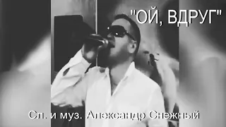 ОЙ ВДРУГ.  А. СНЕЖНЫЙ