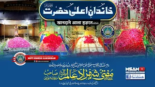 Khandan -e- Ala Hazrat |BY| Mufti Shahzad Alam Misbahi Sahab Qibla Bareilly Sharif UP India