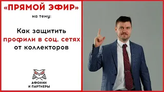 Как скрыть профили в социальных сетях от коллекторов