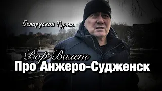 Вор в Законе Валера Валет про Анжеро-Судженск