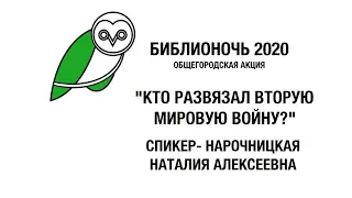 Лекция «Кто развязал Вторую мировую войну?»