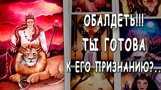 ТЫ АХНЕШЬ😱⚡ Его чувства к Вам сегодня! ♥️ День Всех Влюбленных! ♣️ Таро расклад