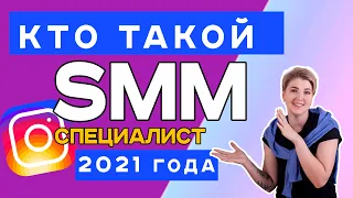 Кто такой SMM специалист 2021 года? (сколько зарабатывают специалисты? где найти первые заказы?