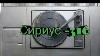 Что ценного в  проигрывателе "СИРИУС-316"