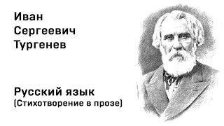 Иван Тургенев Русский язык Стихотворение в прозе Учить стихи легко Аудио Стихи Слушать Онлайн