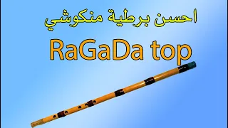 احسن برطية ركادة منكوشـــــي محمــــد دريوشي   bartiya regada mangouchi  top