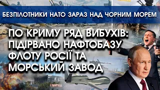 По Криму ряд вибухів: підірвано нафтобазу флоту росії та завод | Безпілотники НАТО над Чорним морем